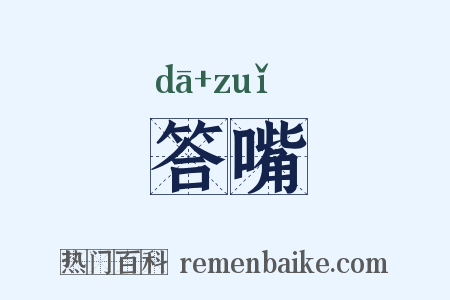 答嘴是什么意思的图片